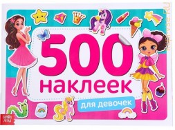Книжка 500 наклеек «Для девочек»