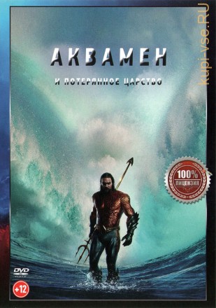 Аквамен и потерянное царство (Настоящая Лицензия) на DVD