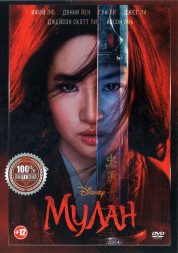 Мулан (dvd-лицензия)