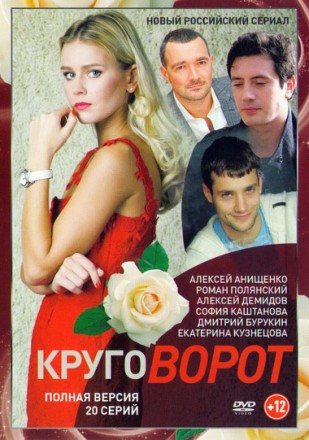 Круговорот (1-20 серии) Полная версия!!! на DVD