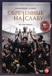 Обреченные на славу (10 серий, полная версия) (18+)