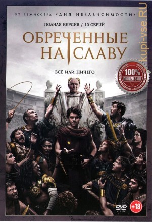 Обреченные на славу (10 серий, полная версия) (18+) на DVD