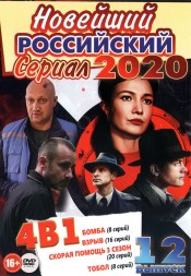 Новейший Российский Сериал 2020 выпуск 12