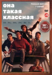 Она такая классная (7 серий, полная версия) (18+)