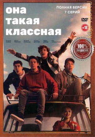 Она такая классная (7 серий, полная версия) (18+) на DVD