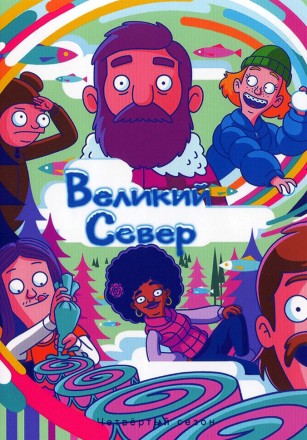 Великий север Сезон 4 на DVD