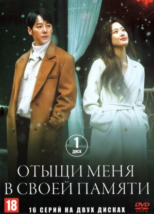 Отыщи меня в своей памяти НА ТРЕХ ДИСКАХ (Корея Южная, 2020, полная версия, 16 серий) перевод закадровый на DVD