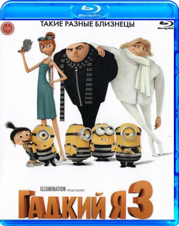 Гадкий Я 3 на BluRay