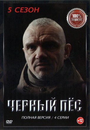 Чёрный пёс 5 (пятый сезон, 4 серии, полная версия) (12+) на DVD
