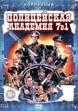 7в1 Полицейская академия (США, 1984-1994) на DVD