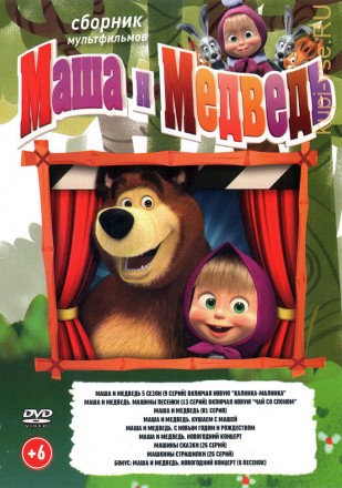 Маша и Медведь (106 серий + бонусы) + Машины сказки (26 серий) + Машкины страшилки (26 серий) на DVD