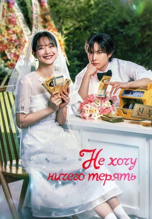 Не хочу ничего терять (3DVD) на DVD