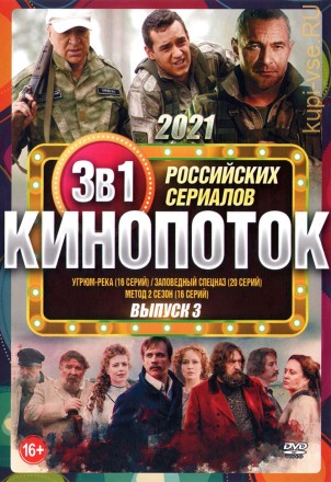 Кинопоток Российских Сериалов 2021 выпуск 3 на DVD