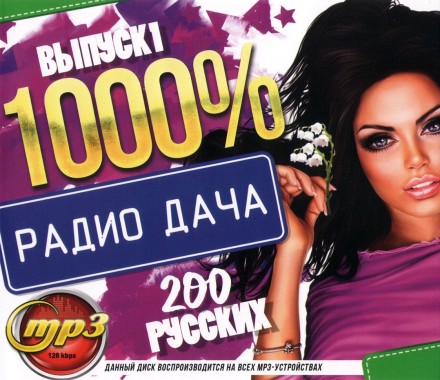 1000% Радио Дача (200 русских) - выпуск 1