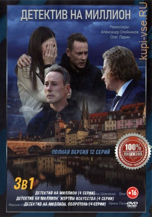 Детектив на миллион 3в1 (три сезона, 12 серий, полная версия) на DVD