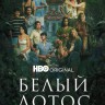 Белый Лотос Сезон 3 (2DVD)
