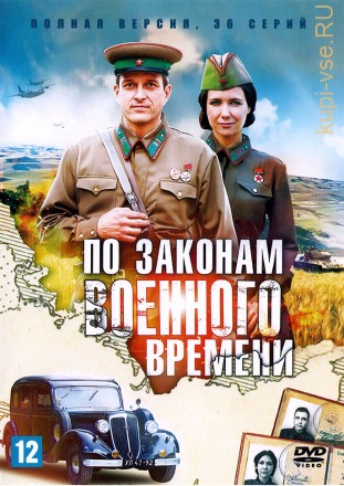 4в1 По законам военного времени (Украина, Россия, 2015-2020, полная версия, 4 сезона, 36 серий) на DVD