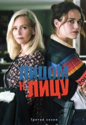 Лицом к лицу Сезон 3 (2DVD)