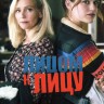 Лицом к лицу Сезон 3 (2DVD)