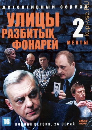Улицы разбитых фонарей 02 (Менты 2) (Россия, 1999, полная версия, 26 серий) на DVD