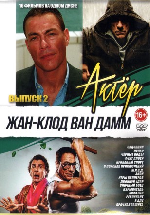 Актёр: Жан-Клод Ван Дамм выпуск 2 на DVD