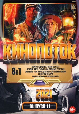 КиноПотоК 2021 выпуск 11 на DVD