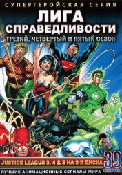 &quot;Супергерои&quot; Лига Справедливости Часть 2 Сезоны 3,4 и 5 эп.1-39 из 39 / Justice League Unlimited 2004-2006
