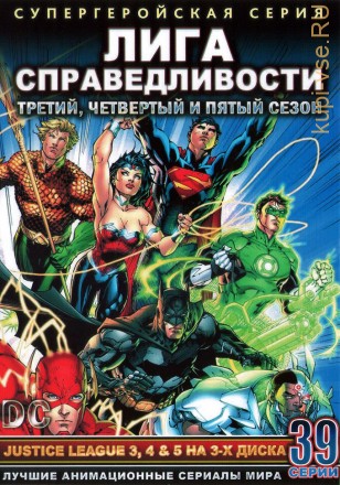 &quot;Супергерои&quot; Лига Справедливости Часть 2 Сезоны 3,4 и 5 эп.1-39 из 39 / Justice League Unlimited 2004-2006 на DVD