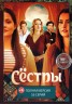 Изображение товара Сёстры (16 серий, полная версия) (16+)