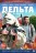 Дельта + Дельта. Продолжение [2DVD] (Россия, 2013-2015, полная версия, 48 серии) на DVD