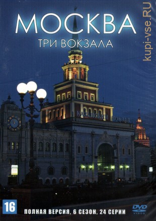Москва. Три вокзала (6 сезон) (Россия, 2011-2013, полная версия, 24 серии) на DVD