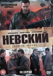Невский (Россия, 2015, полная версия, 30 серий)