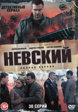 Невский (Россия, 2015, полная версия, 30 серий) на DVD