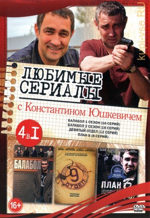 Актер. Константин Юшкевич (Любимые сериалы) на DVD