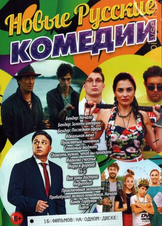Новые Русские КОМЕДИИ на DVD