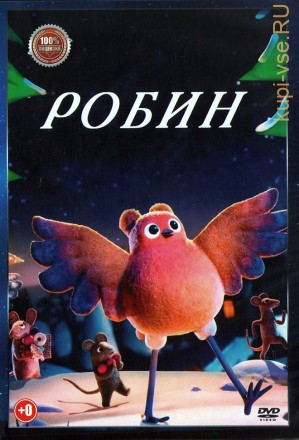 Робин (Настоящая Лицензия) на DVD