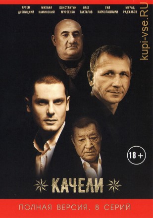 Качели (Беларусь, 2018, полная версия, 8 серий) на DVD