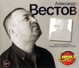 Вестов Александр (включая альбом &quot;Прекрасное Время&quot; 2022)