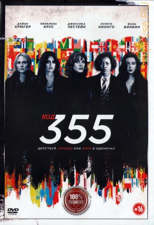 Код 355 (Настоящая Лицензия) на DVD