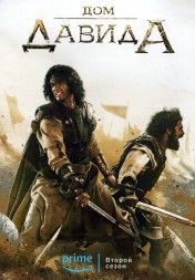 Дом Давида Сезон 2 (2DVD)