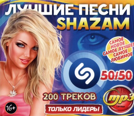 Лучшие песни Shazam: 50\50 (200 песен)
