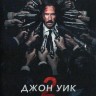 Джон Уик 2 (США, Гонконг, 2017) DVD перевод профессиональный (дублированный)