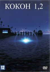 Кокон (США, 1985) + Кокон 2: Возвращение (США, 1988) 2в1  DVD перевод профессиональный (многоголосый закадровый)