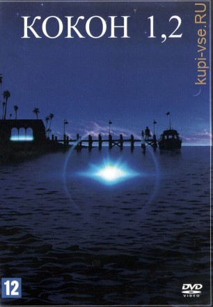 Кокон (США, 1985) + Кокон 2: Возвращение (США, 1988) 2в1  DVD перевод профессиональный (многоголосый закадровый) на DVD