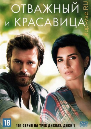 Отважный и красавица [3DVD] (Турция, 2016-2017, полная версия, 101 серия) на DVD