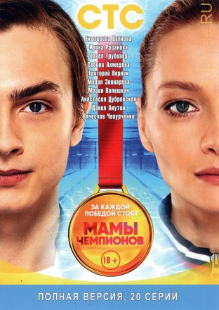 МАМЫ ЧЕМПИОНОВ (ПОЛНАЯ ВЕРСИЯ, 20 СЕРИЙ) на DVD