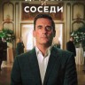 Друзья и соседи Сезон 2 (2 DVD-R)