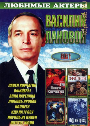 Василий Лановой (8в1) на DVD