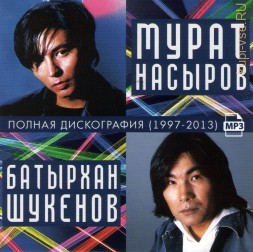 Мурат Насыров + Батырхан Шукенов - Полная дискография (1997-2013)