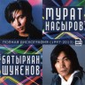 Изображение товара Мурат Насыров + Батырхан Шукенов - Полная дискография (1997-2013)